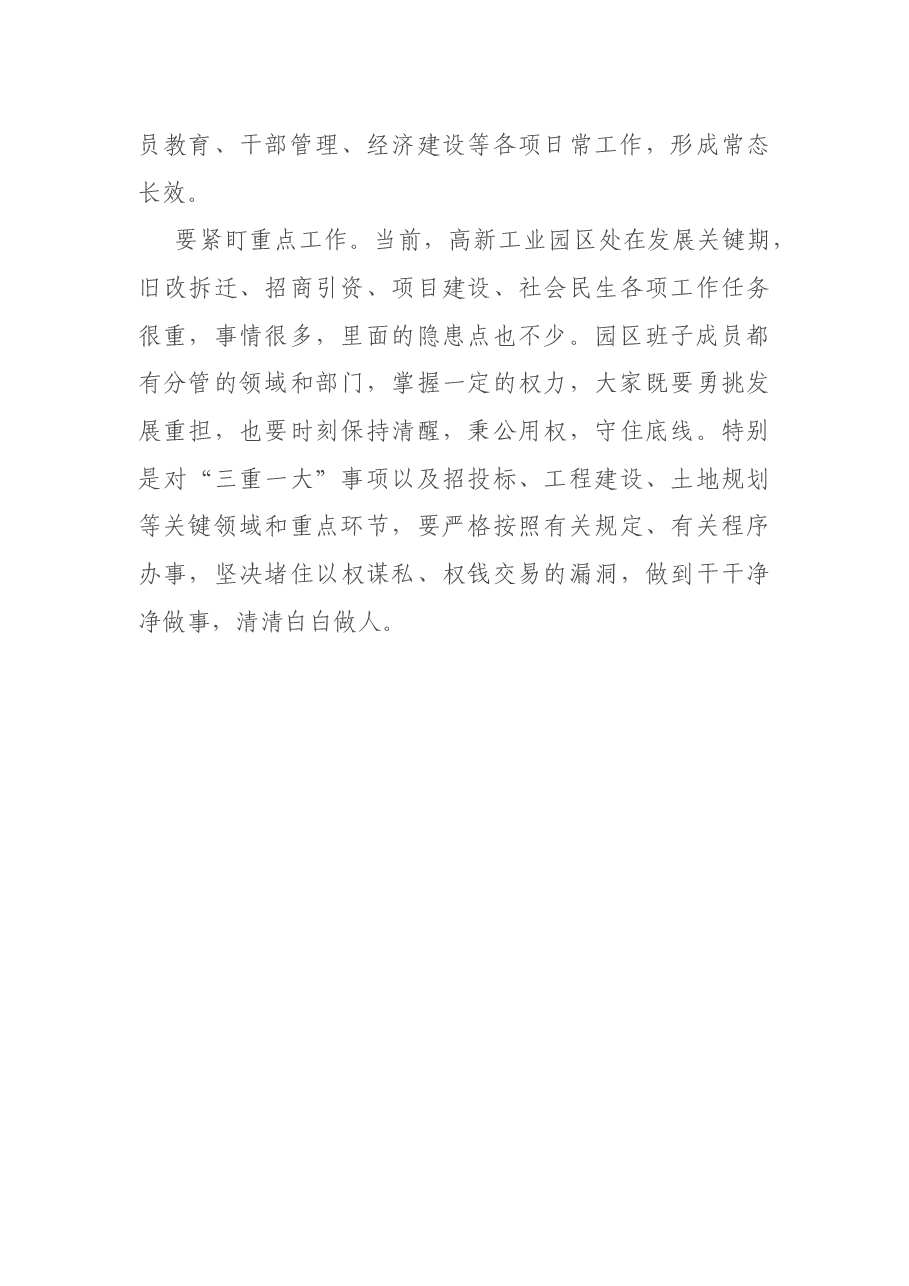 高新工业园区从严治党落实主体责任约谈材料.docx，第4页预览
