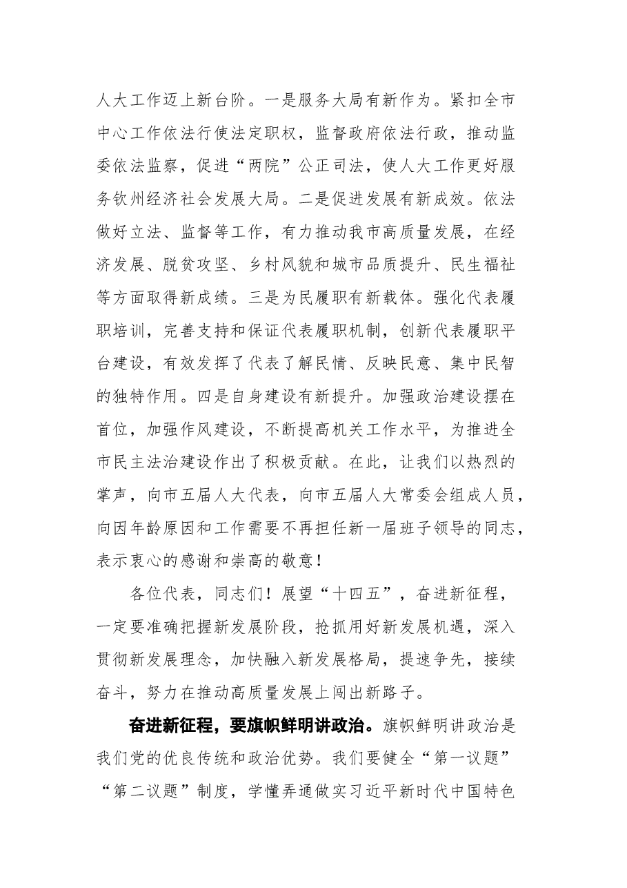 钦州市委书记许永锞在钦州市六届人大一次会议闭幕会上的讲话.docx，第3页预览