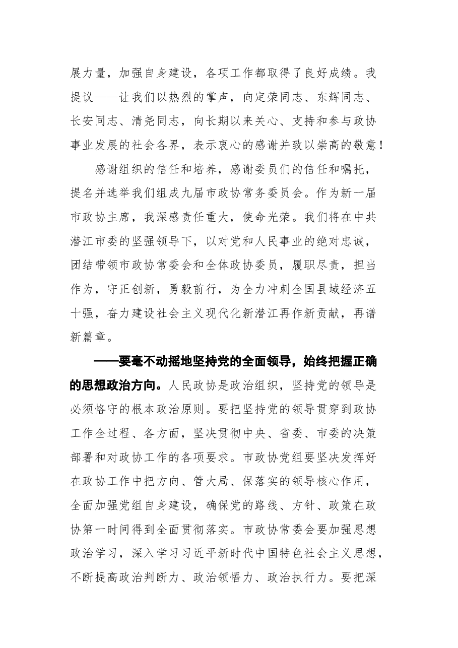 潜江市政协主席黎喜斌在市政协九届一次会议闭幕会上的讲话.docx,第3页预览