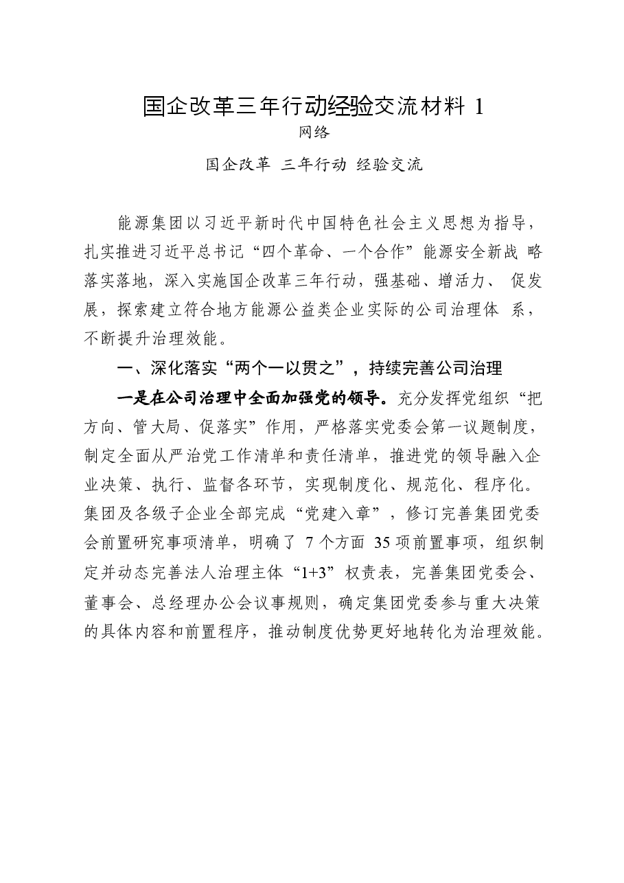 (15篇)国企改革三年行动经验交流材料.docx,第2页预览