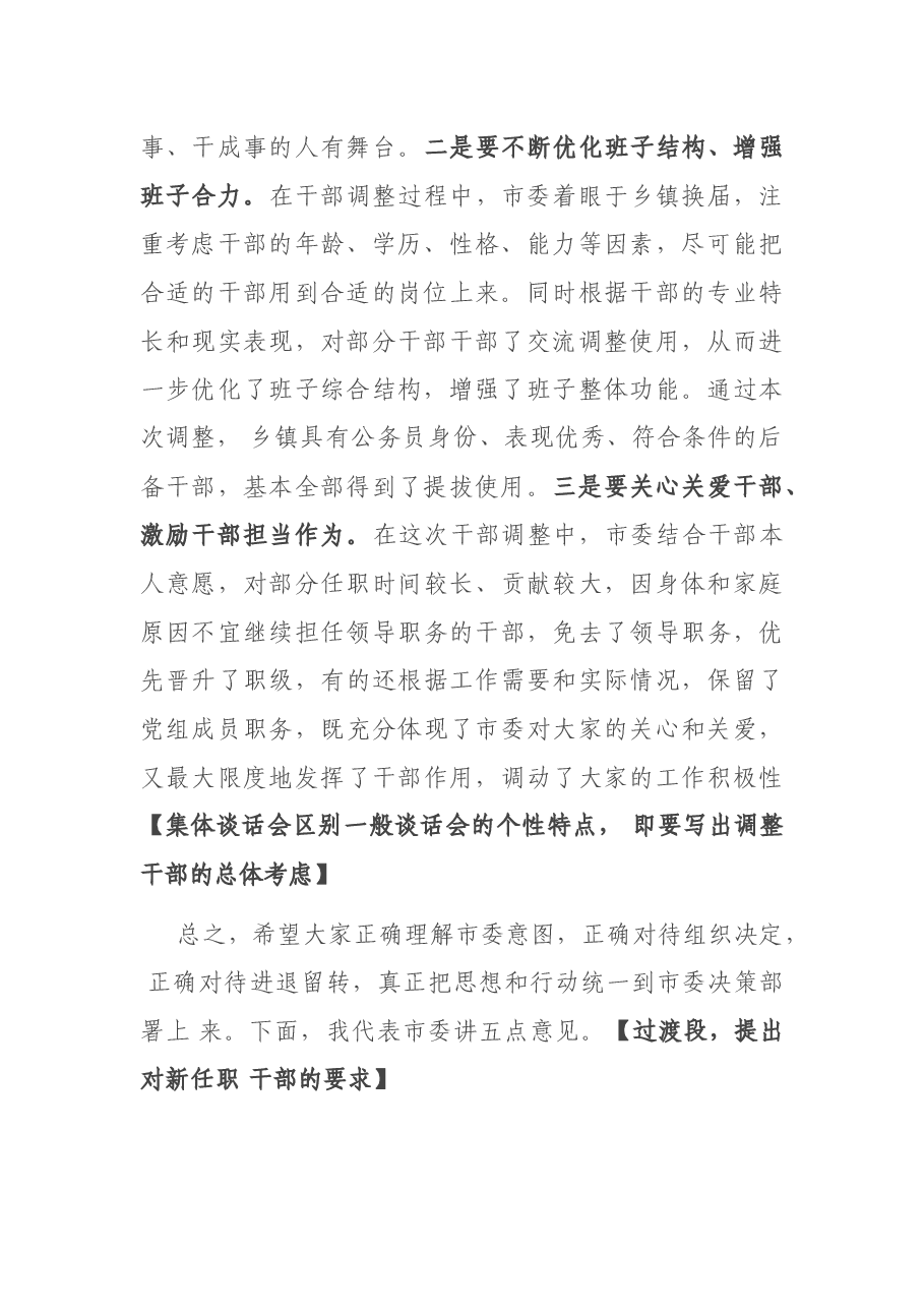 范文赏析：县级市新调整干部集体谈话会议讲话.docx，第2页预览