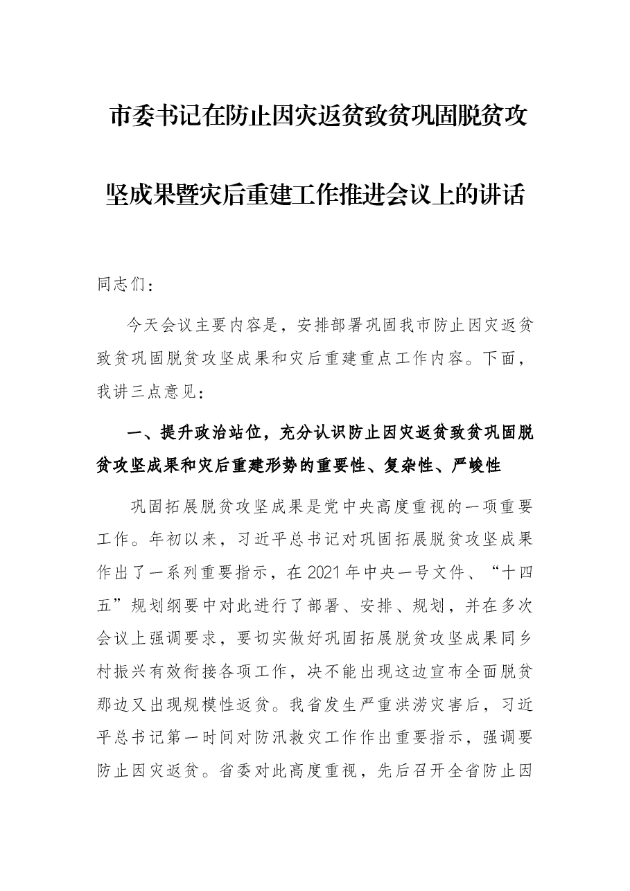 市委书记在防止因灾返贫致贫巩固脱贫攻坚成果暨灾后重建工作推进会议上的讲话.docx,第1页预览