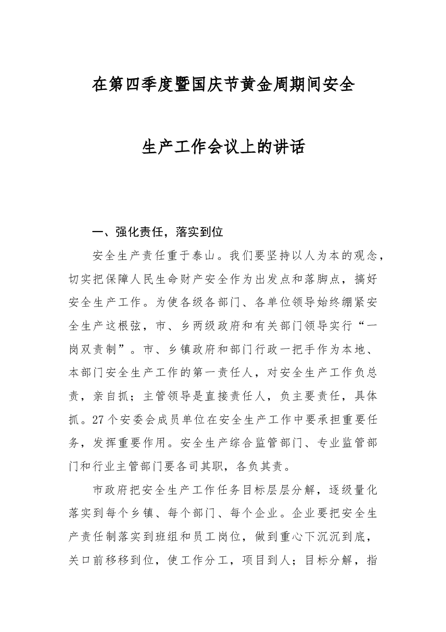 在第四季度暨国庆节黄金周期间安全生产工作会议上的讲话.docx,第1页预览