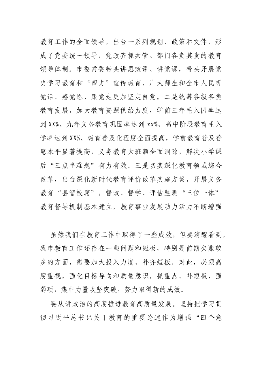 市委书记在全市教育工作大会上的讲话.docx,第2页预览