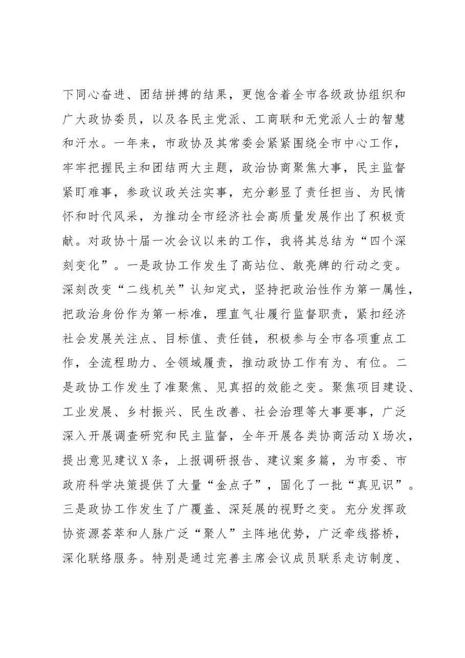 市委书记在政协XX市第十届委员会第X次会议开幕大会上的讲话.docx,第2页预览
