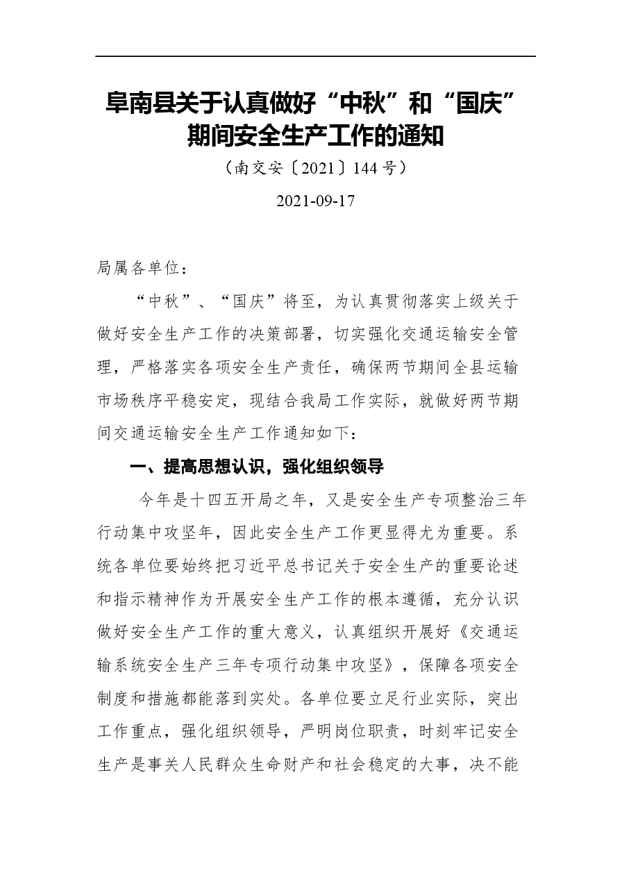 (11篇)2021年关于中秋、国庆期间安全生产工作的通知汇编.docx,第3页预览