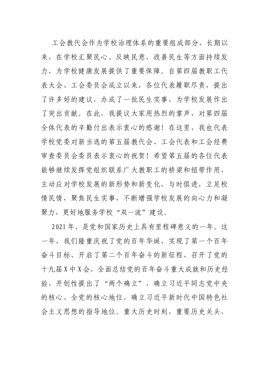 高校党委书记在学校“两代会”上的讲话.docx,第2页预览