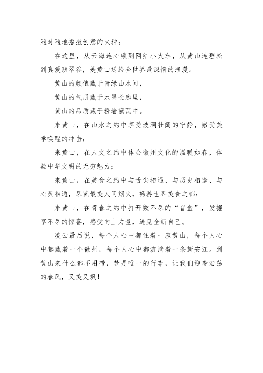 安徽省黄山市委书记凌云在《创意黄山 美在徽州》首映式暨四季黄山相约春天发布会上的讲话.docx,第4页预览