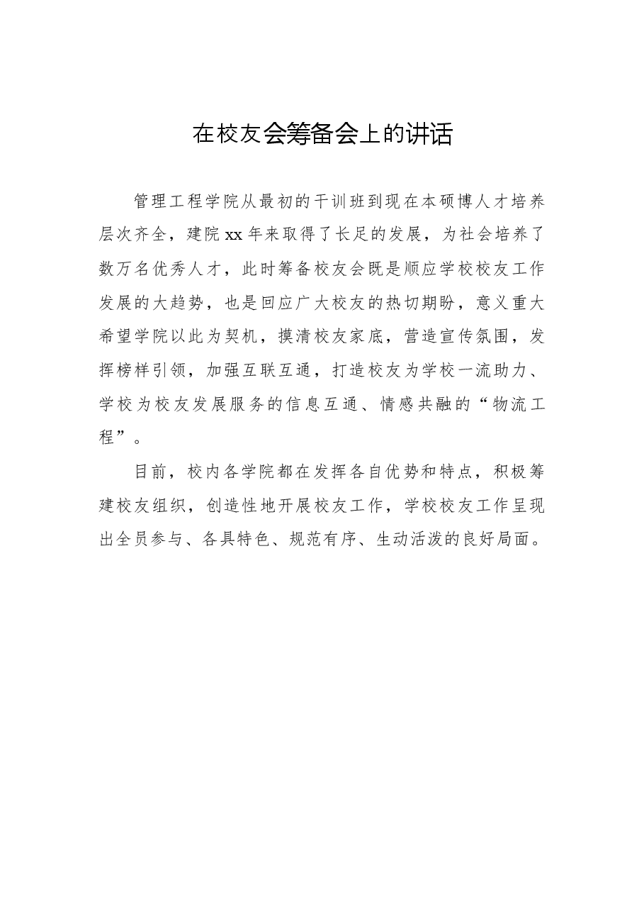 (11篇)校友会筹备会讲话汇编.docx,第2页预览