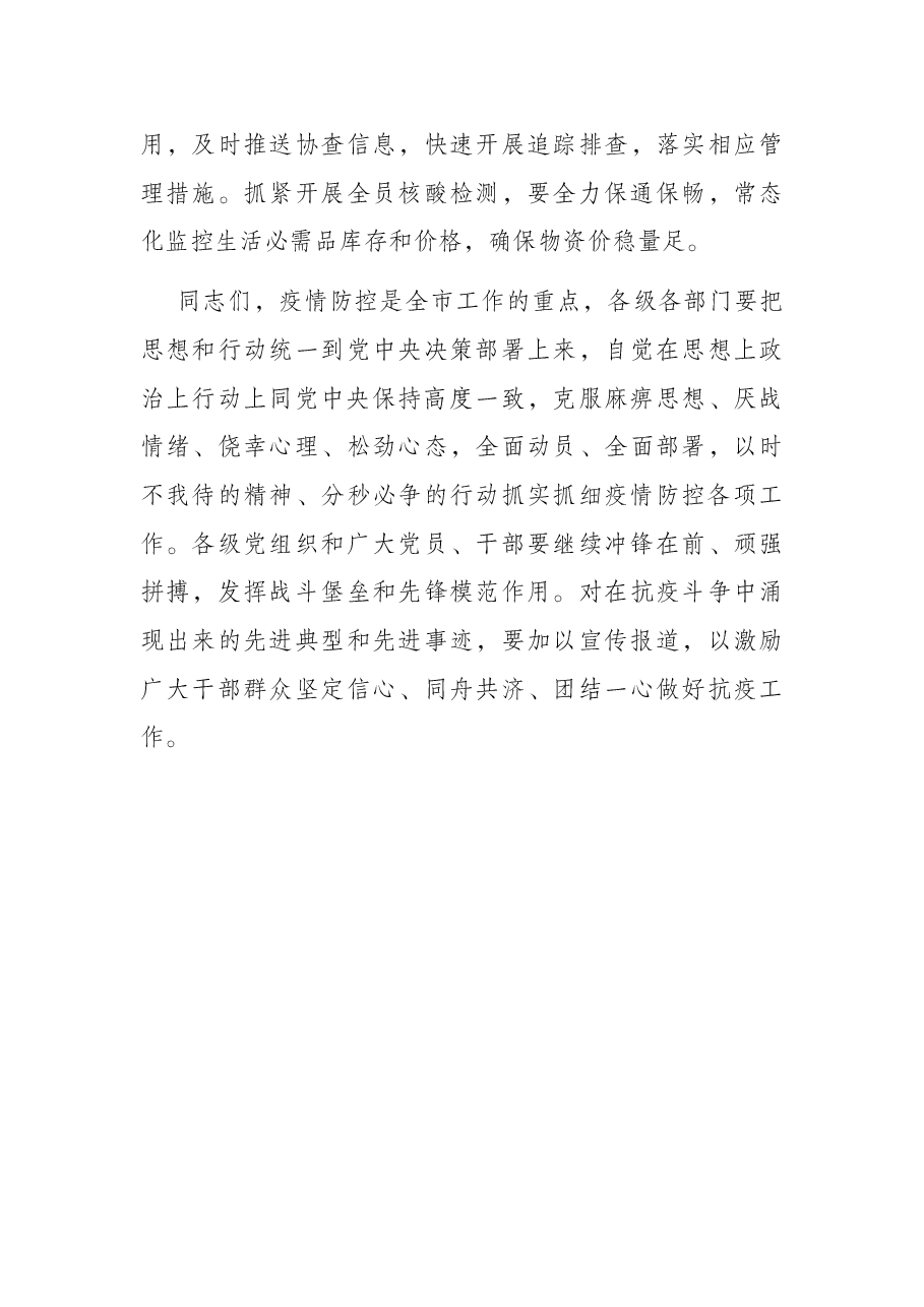 全市新冠肺炎疫情防控工作领导小组会议上的讲话.docx,第4页预览