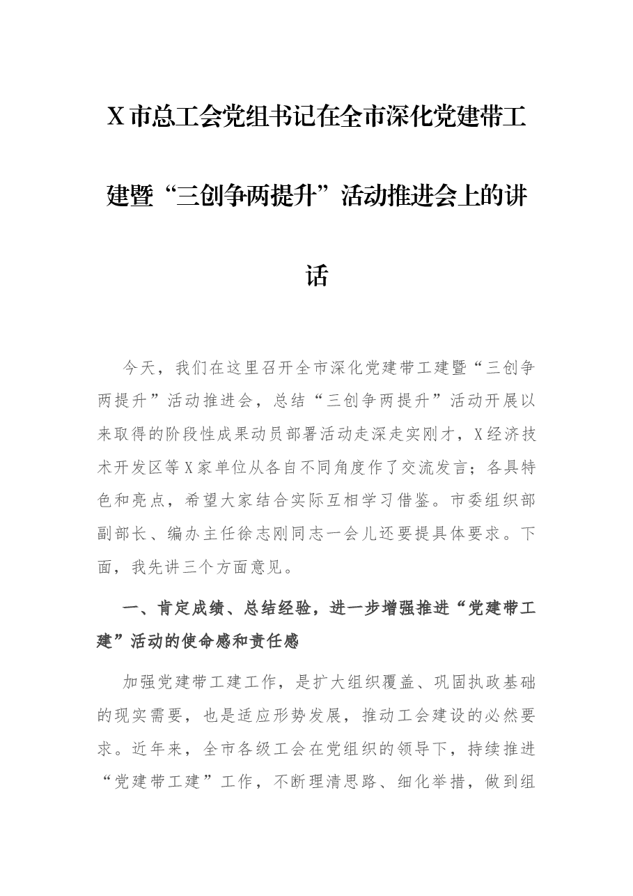 X市总工会党组书记在全市深化党建带工建暨“三创争两提升”活动推进会上的讲话.docx,第1页预览