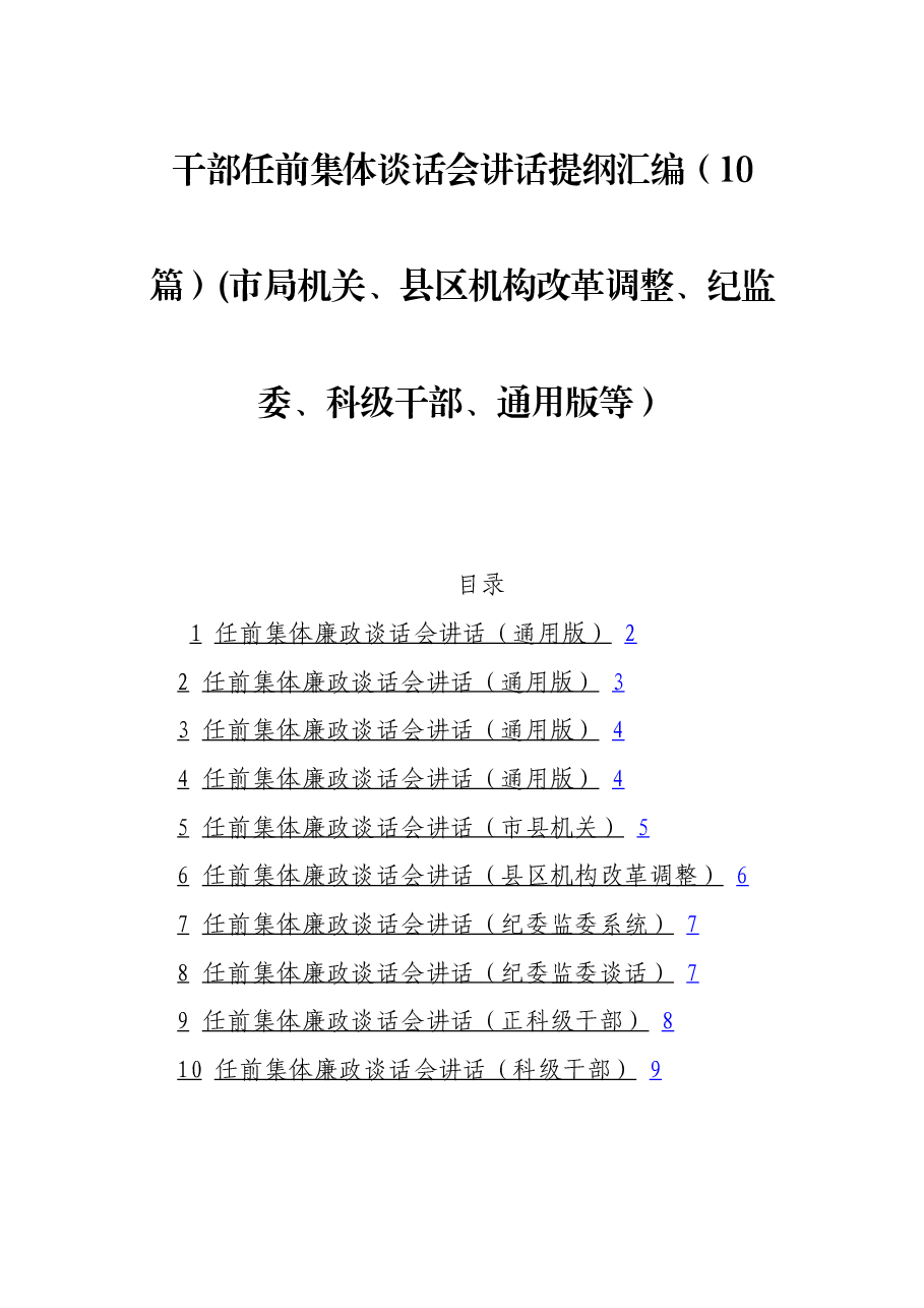 干部任前集体谈话会讲话提纲汇编.docx,第1页预览