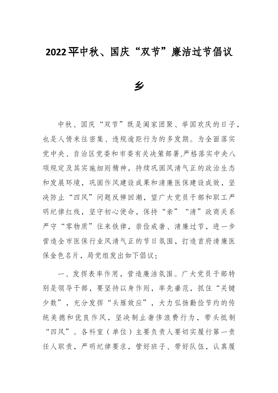 2022年中秋、国庆“双节”廉洁过节倡议书.docx,第1页预览