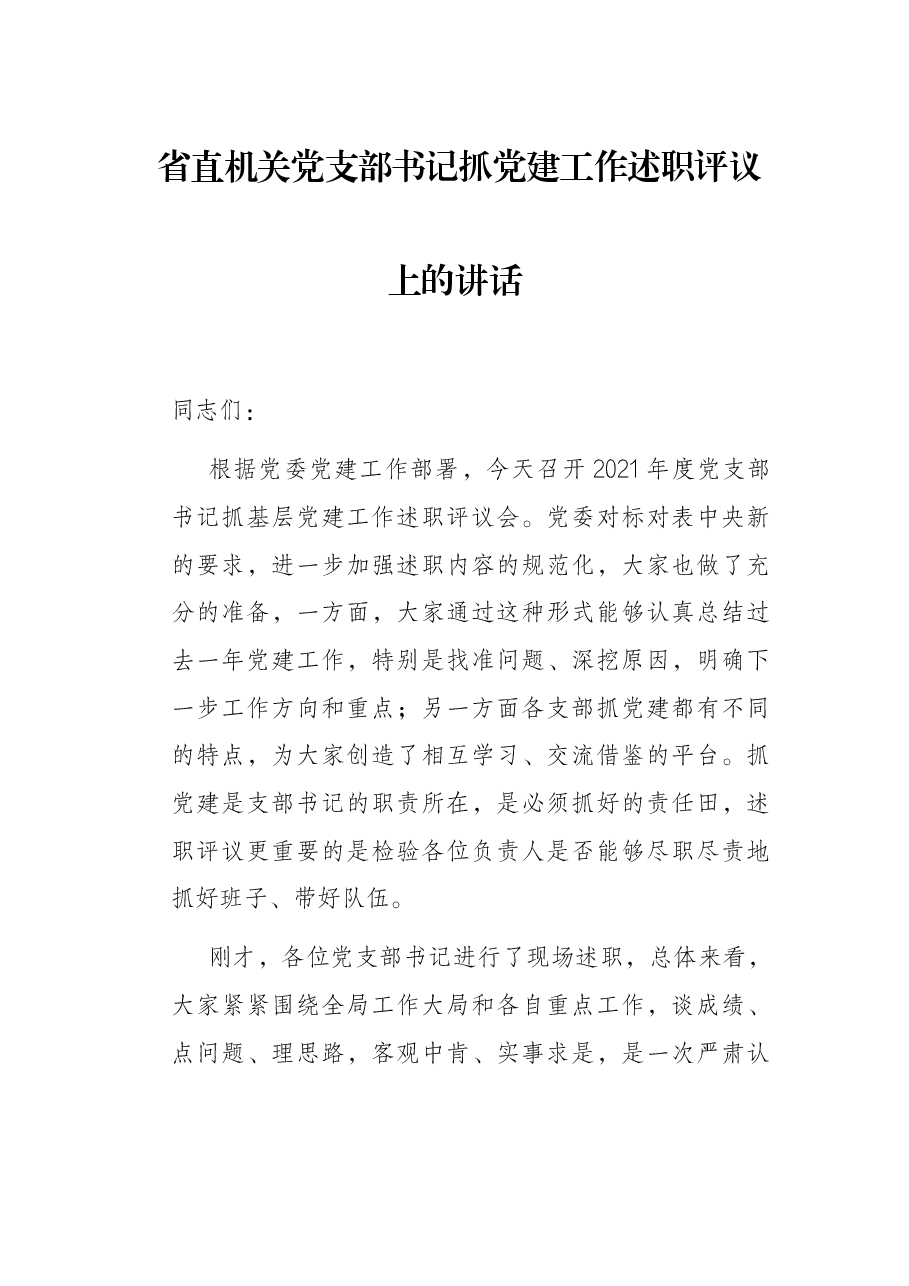 省直机关党支部书记抓党建工作述职评议上的讲话.docx,第1页预览