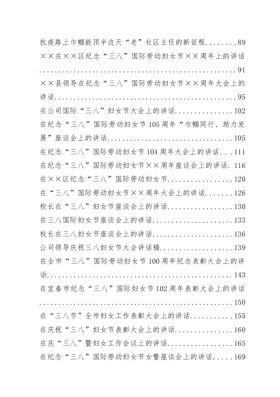(38篇)历年三八妇女节资料汇编.docx,第2页预览