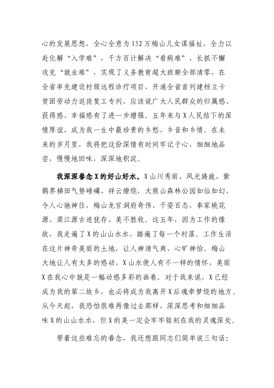 X,我永远的眷恋—— 在离任X县委书记时的讲话.docx,第4页预览