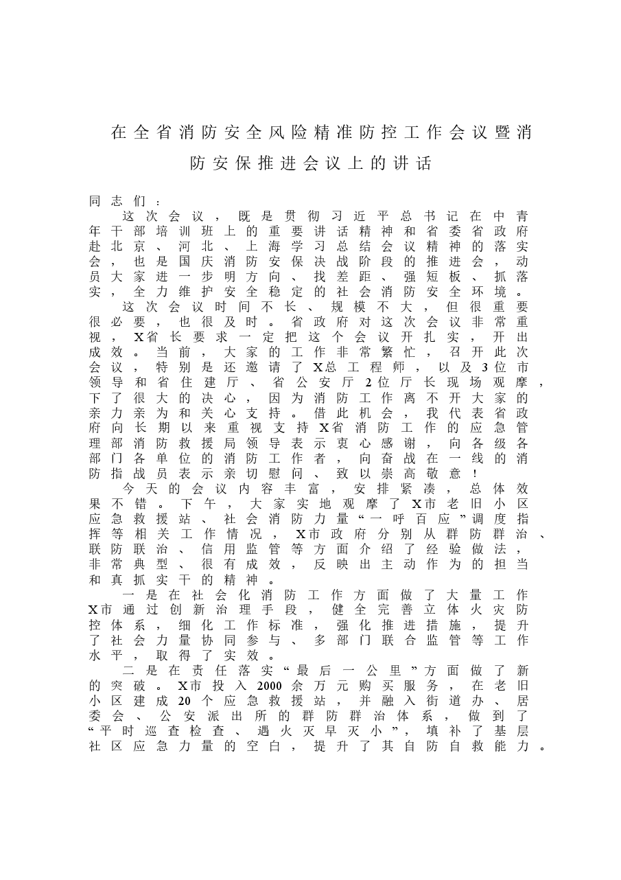 (10篇)消防安全工作会议讲话稿.doc,第3页预览