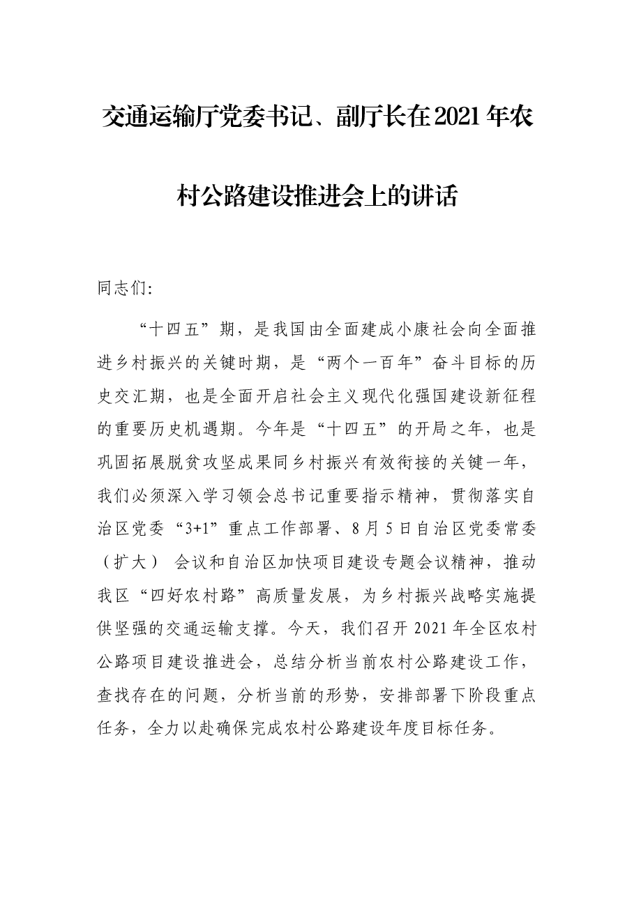 交通运输厅党委书记、副厅长在2021年农村公路建设推进会上的讲话.docx,第1页预览