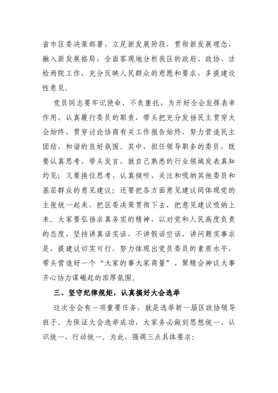 区委书记在政协全会中共党员委员会议上的讲话.docx,第3页预览