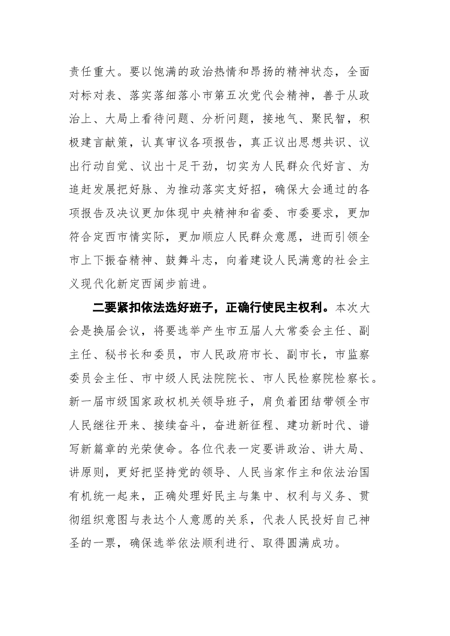 定西市人大常委会主任徐世林在市五届人大一次会议预备会议上的讲话.docx,第3页预览