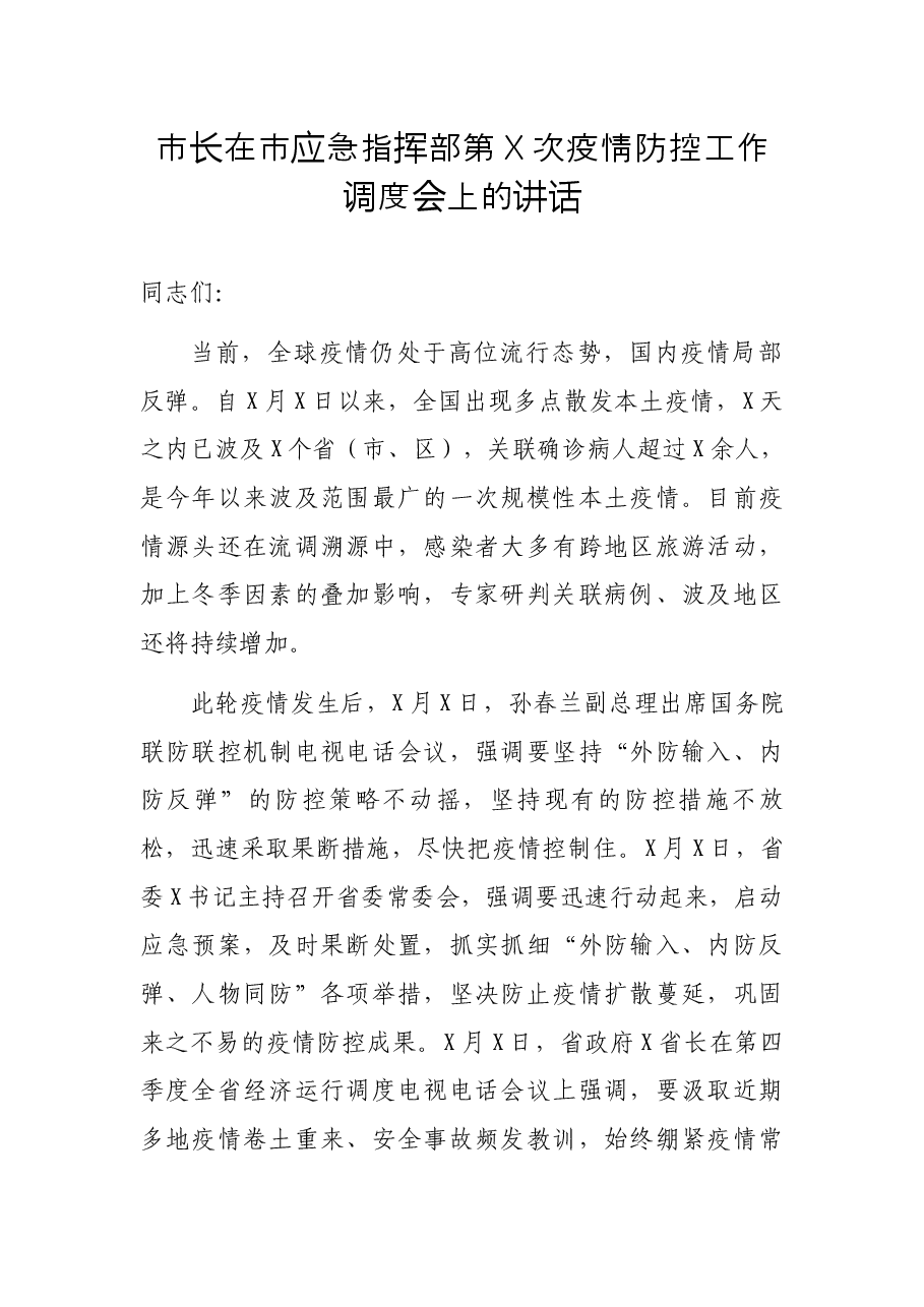 市长在市应急指挥部第X次疫情防控工作调度会上的讲话.docx,第1页预览