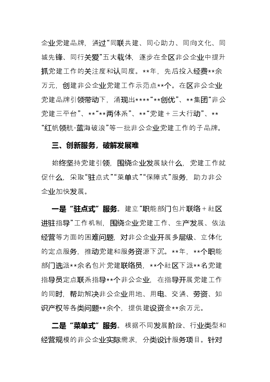 全区非公党建工作经验交流发言.docx,第4页预览