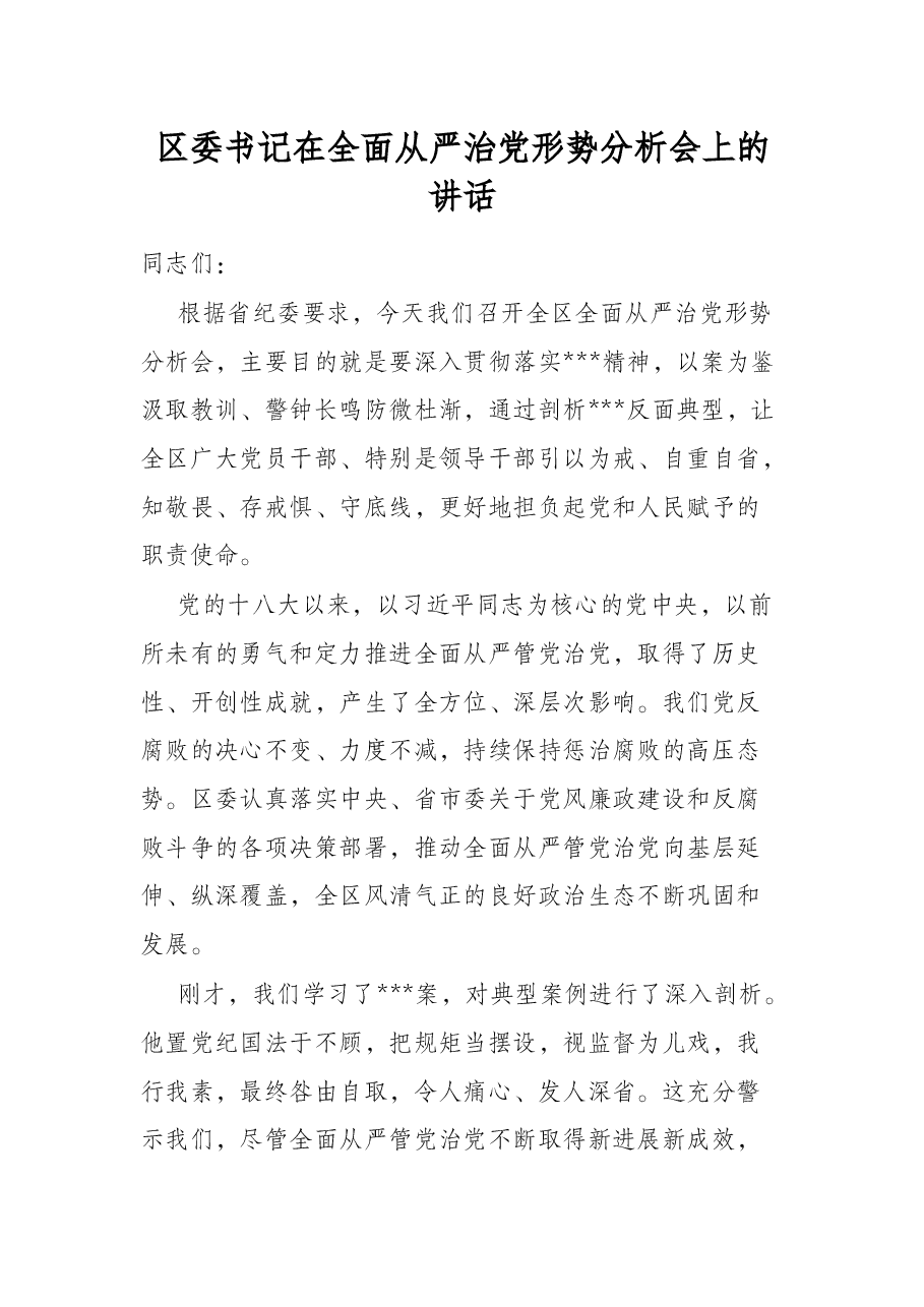 区委书记在全面从严治党形势分析会上的讲话.docx,第1页预览