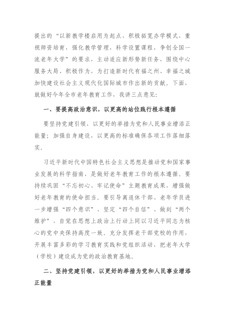 老干部局局长在2021年全市老年教育工作会议上的讲话.docx,第3页预览