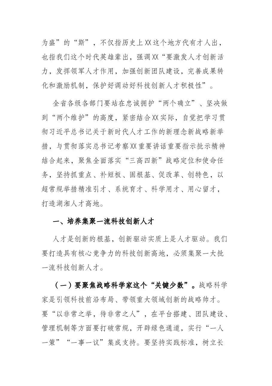 人才工作会议讲话:不断开创新时代人才强省建设新局面.docx,第2页预览