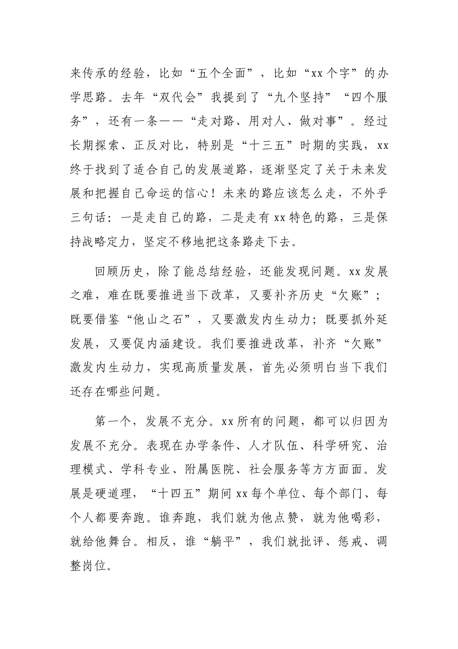 党委书记在教职工代表大会暨工会会员代表大会闭幕式上的讲话.docx,第3页预览