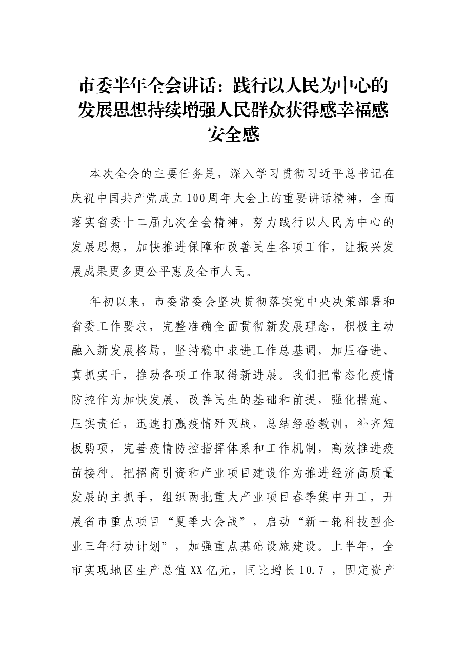 市委半年全会讲话:践行以人民为中心的发展思想持续增强人民群众获得感幸福感安全感.docx,第1页预览