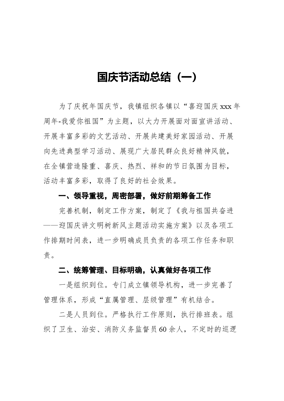 （9篇）国庆节活动总结汇编.docx，第2页预览
