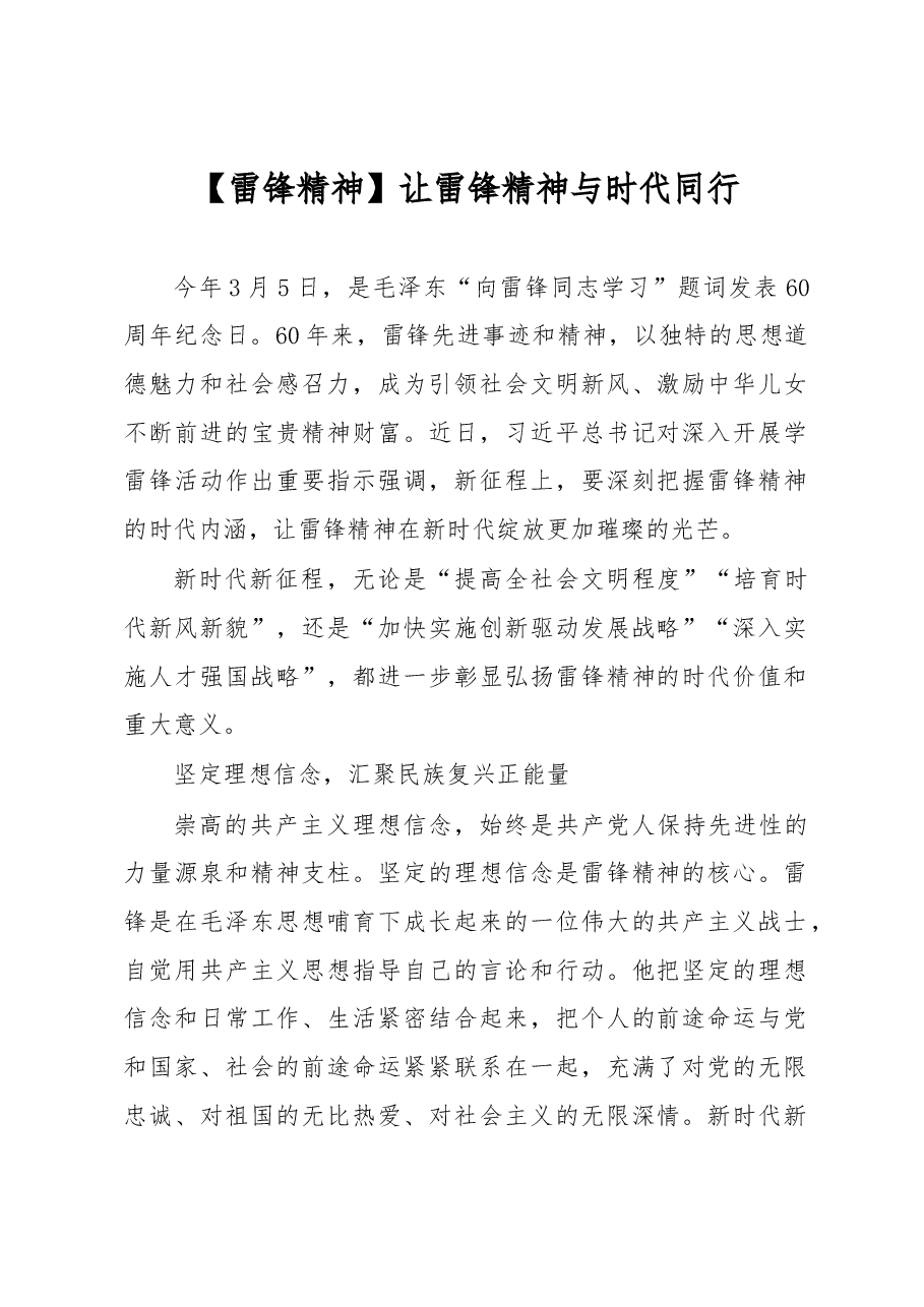 【雷锋精神讲稿】让雷锋精神与时代同行.docx,第1页预览