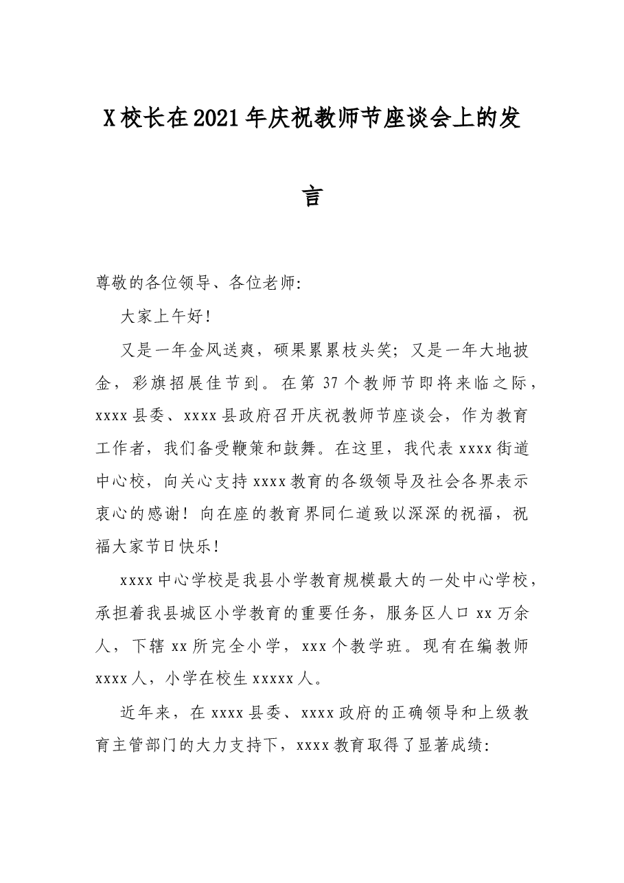 X校长在2021年庆祝教师节座谈会上的发言.docx，第1页预览