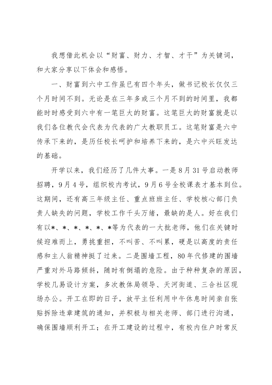 财富 财力 才智 才干——在十四届教代会预备会上的讲话.docx，第2页预览