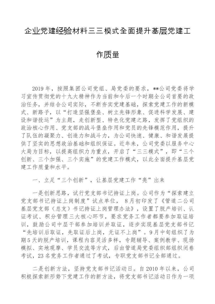 企业党建经验材料三三模式全面提升基层党建工作质量.docx,第1页预览