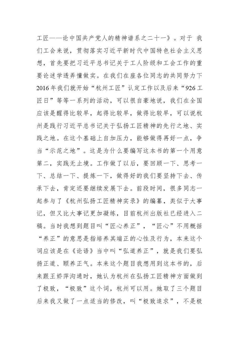 杭州市总工会主席郑荣胜在《极致追求——弘扬工匠精神之杭州印记》书籍编撰座谈会上的讲话摘要.docx,第3页预览