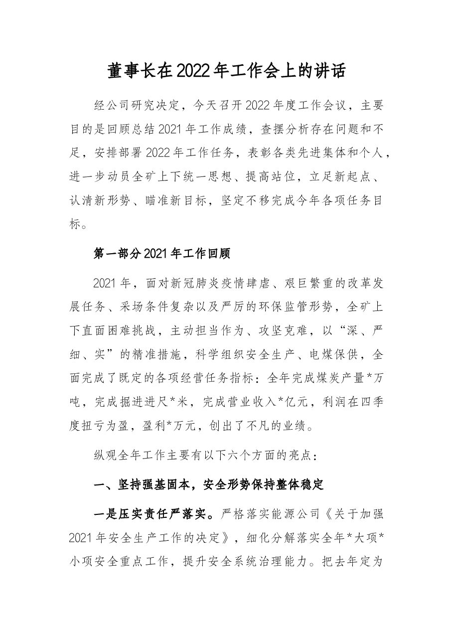 董事长在2022年工作会上的讲话.docx,第1页预览