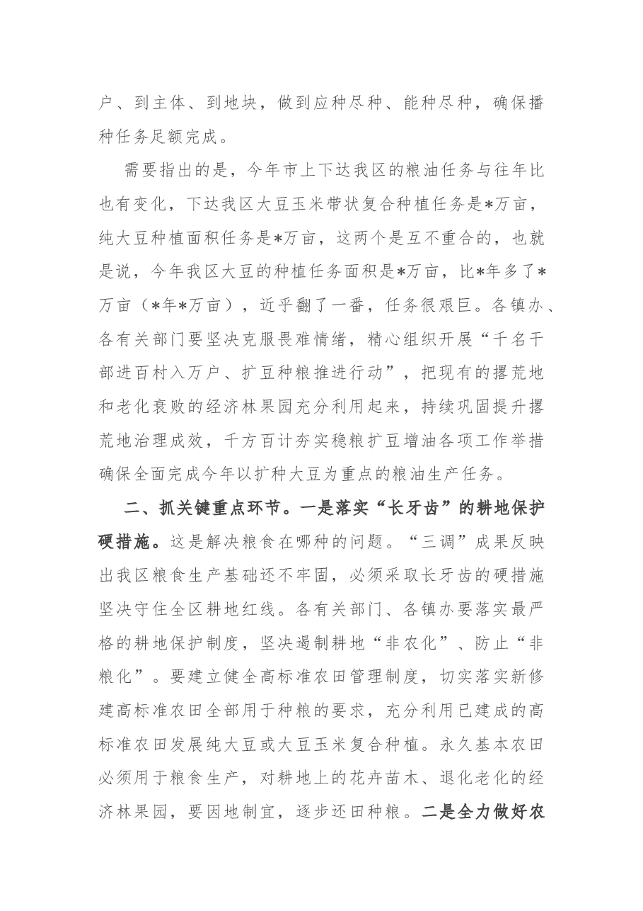 副区长在全区稳粮扩豆增油工作推进会上的讲话.docx,第2页预览