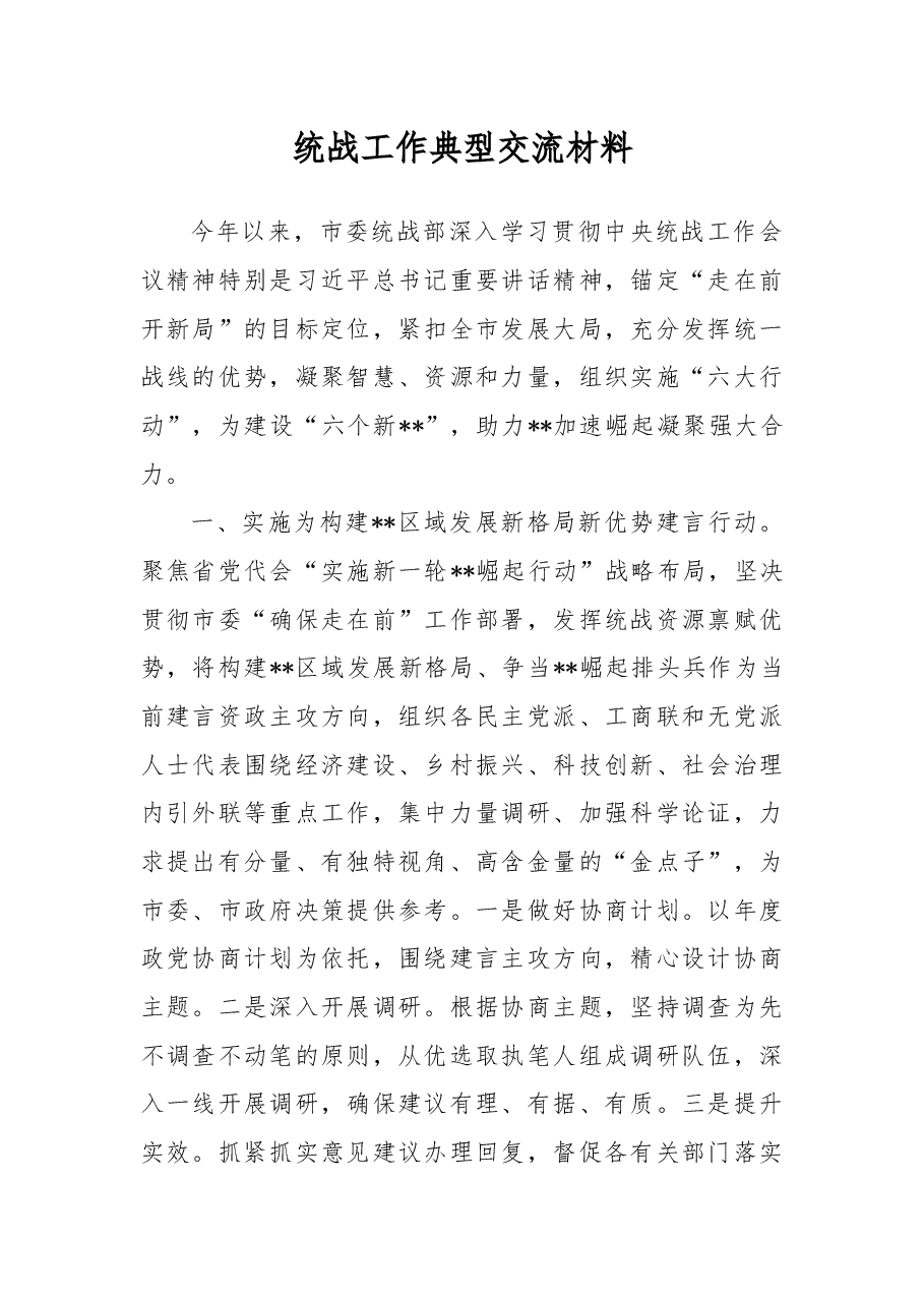 统战工作典型交流材料.docx,第1页预览