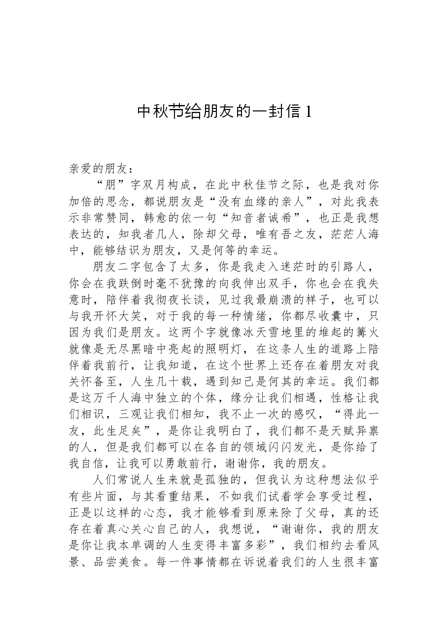 (5篇)中秋节给朋友的一封信汇编.docx,第2页预览