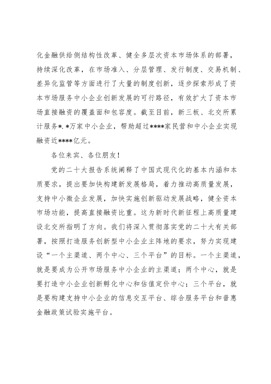 董事长在2022年金融街论坛年会闭幕式上的讲话.docx,第2页预览