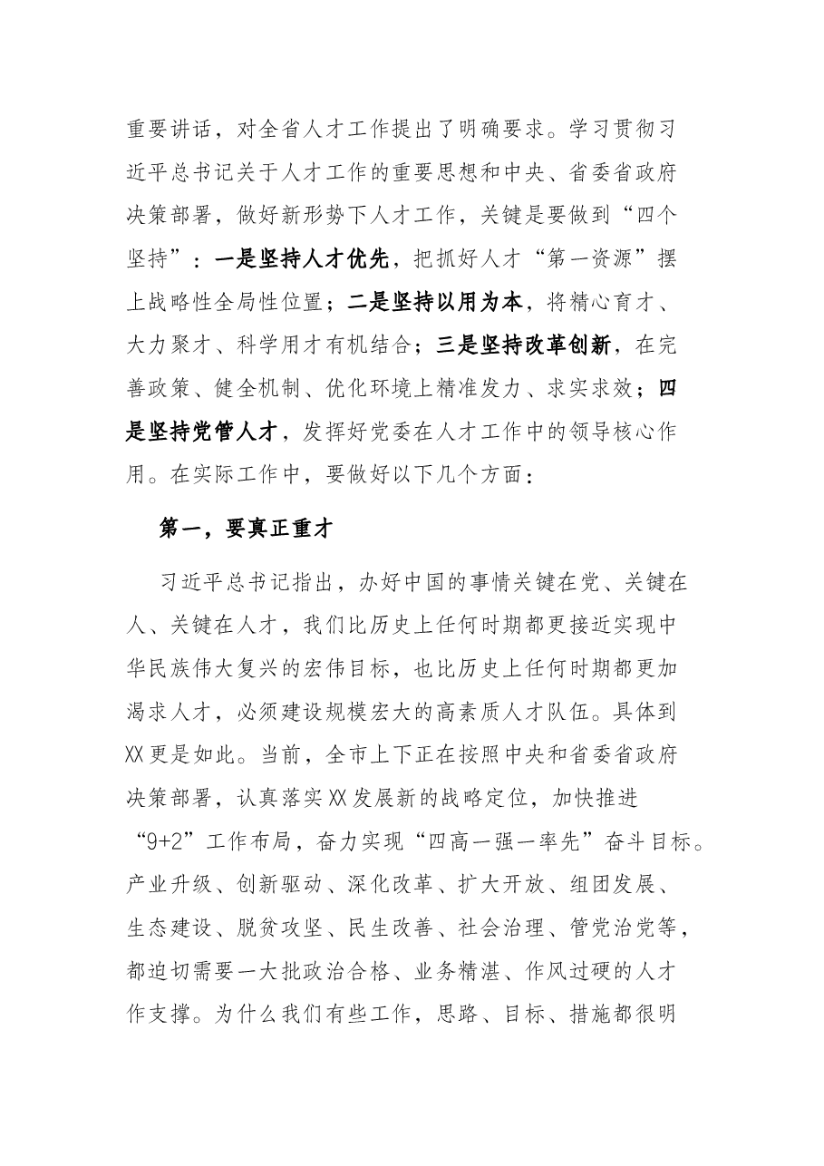 市委书记在全市人才工作会议上的讲话.docx，第2页预览