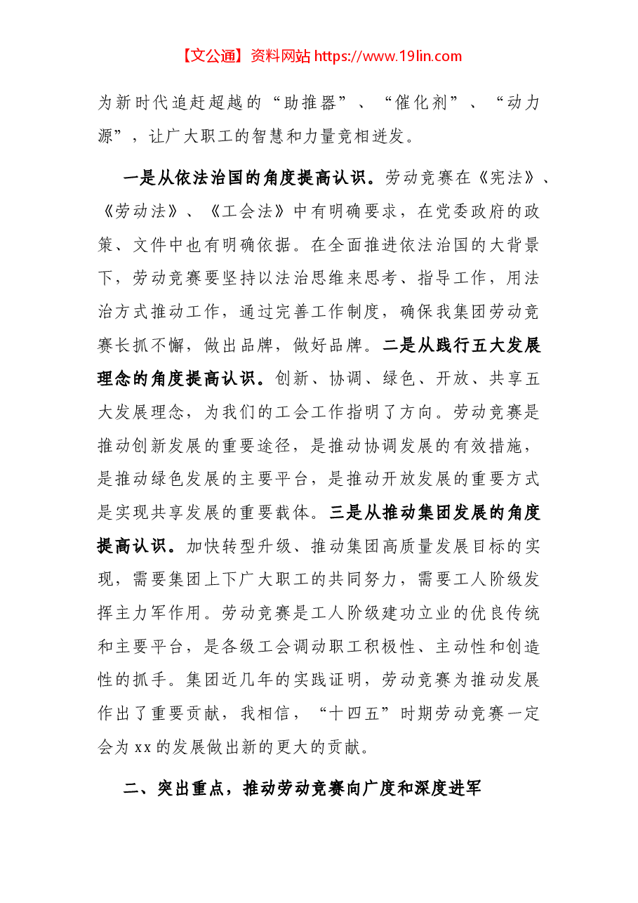 董事长在劳动竞赛启动推进会议上的讲话(集团公司).docx,第3页预览