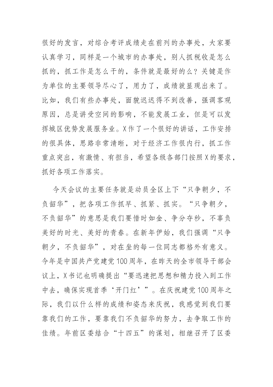 区委书记在全区领导干部会上的讲话.docx,第2页预览