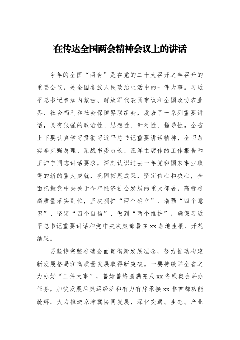 (10篇)2022年在传达全国两会精神会议上的讲话汇编.docx,第2页预览