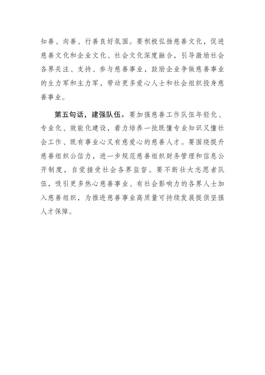 市委书记在省慈善协会重点慈善项目调研督导座谈会议上的讲话.docx,第4页预览