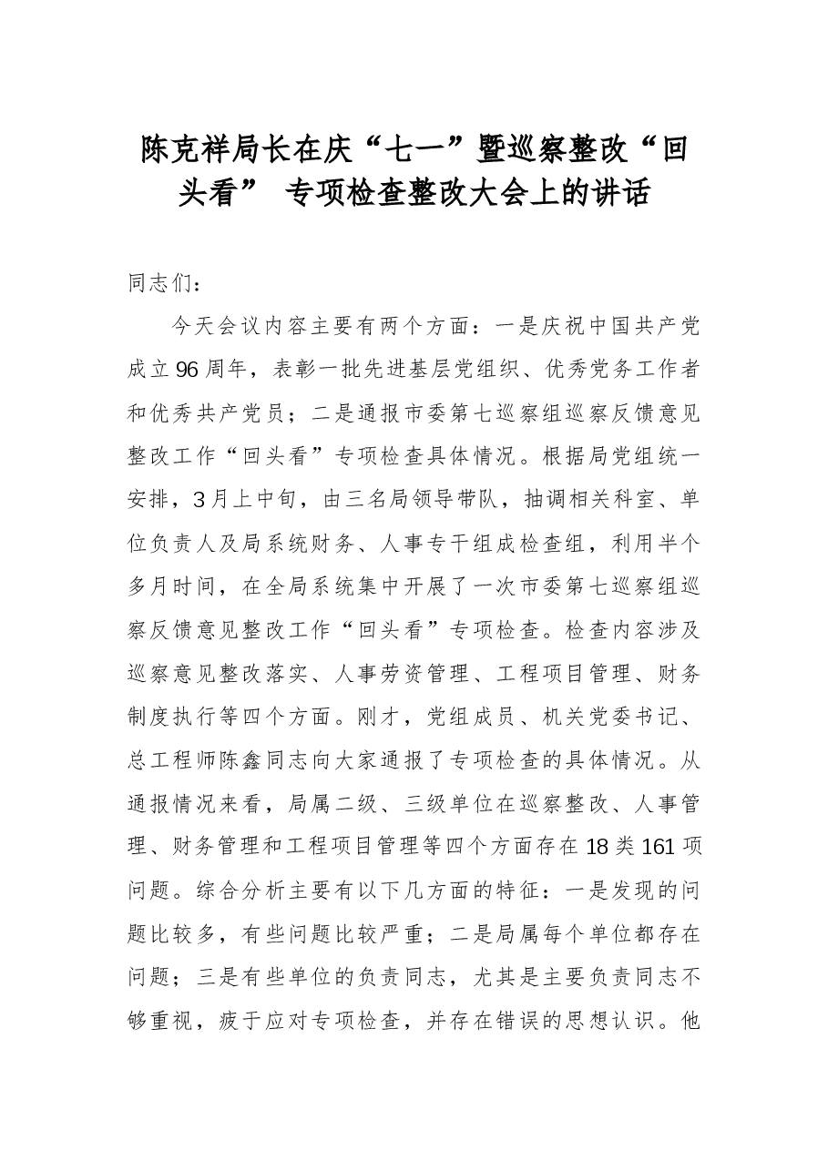 陈克祥局长:在庆“七一”暨巡察整改“回头看”专项检查整改大会上的讲话.docx,第1页预览