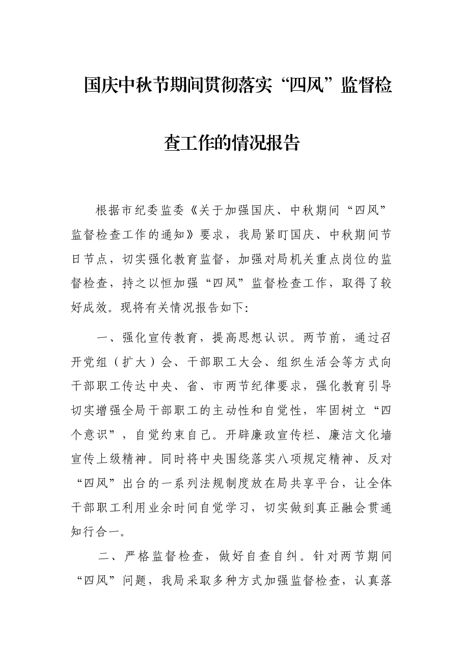 国庆中秋节期间贯彻落实“四风”监督检查工作的情况报告.docx,第1页预览