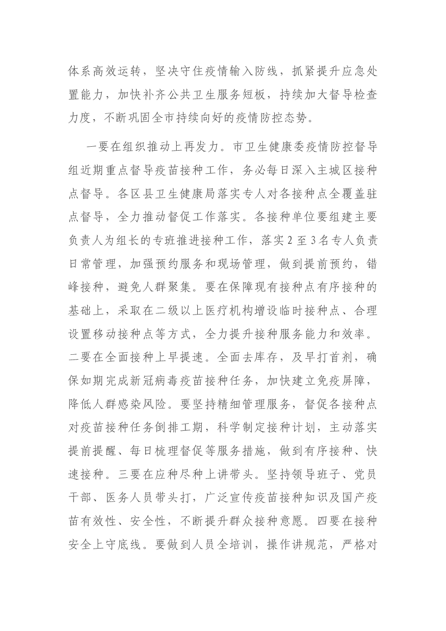领导干部关于新冠病毒疫苗接种工作推进会、部署会讲话段落集锦(35段).docx,第4页预览